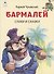 Бармалей. Стихи и сказки - 0