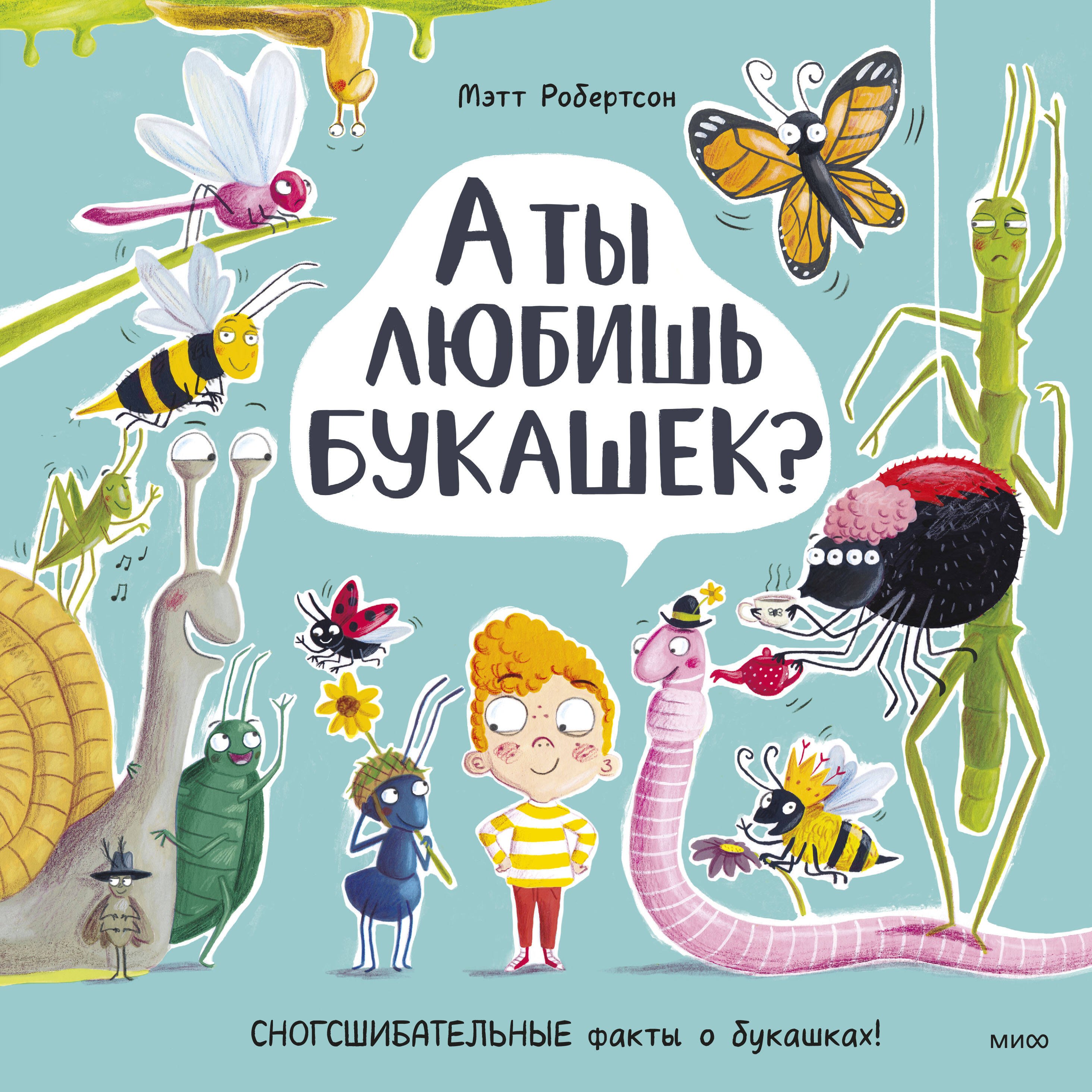 

А ты любишь букашек