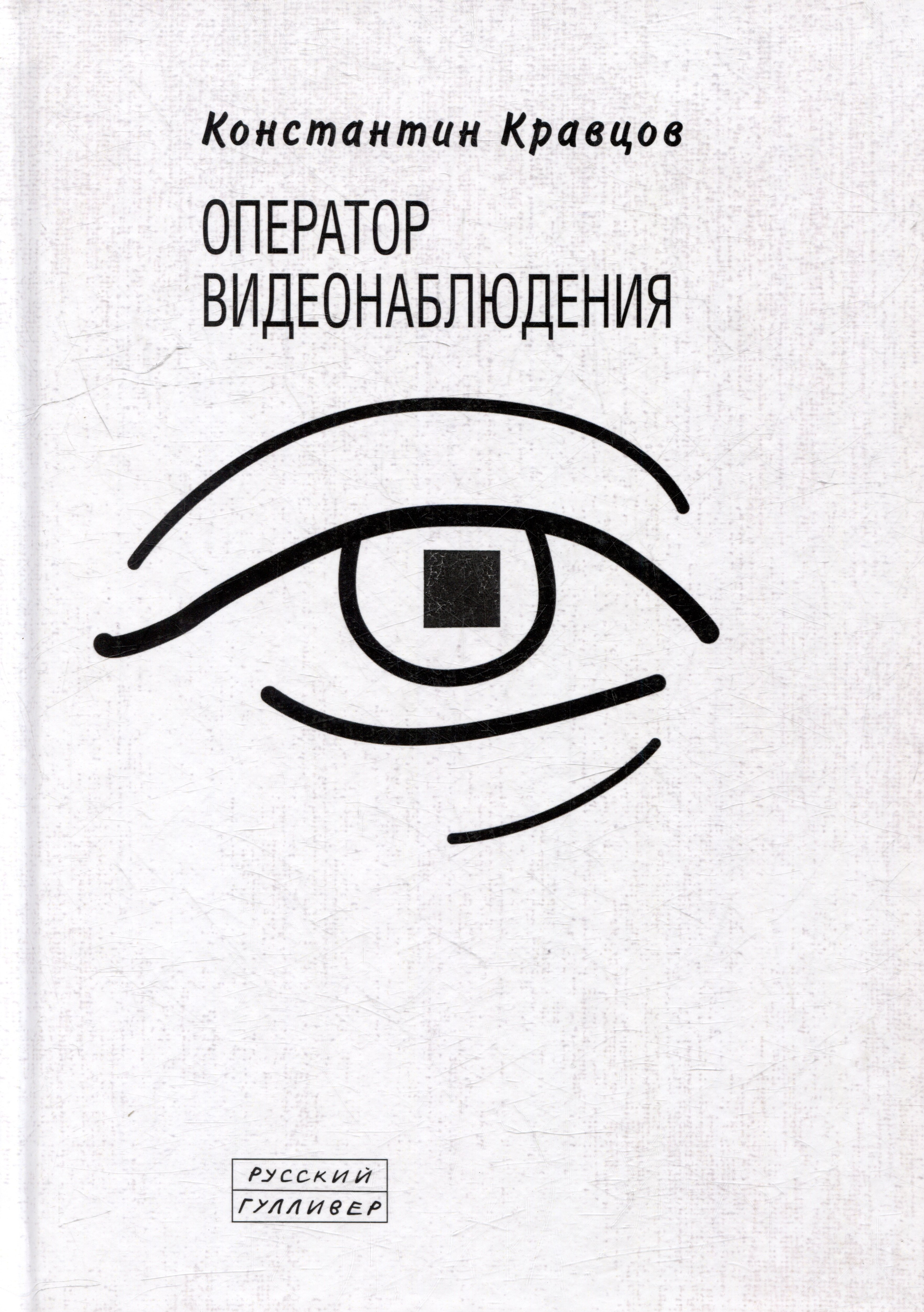 

Оператор видеонаблюдения