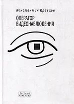 Оператор видеонаблюдения