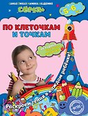 По клеточкам и точкам: для детей 5-6 лет - 0
