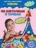 По клеточкам и точкам: для детей 5-6 лет - 0
