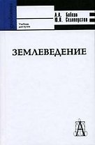Землеведение 2006 (учебное пособие для вузов) (Gaudeamus). Бобков А. (Трикста)