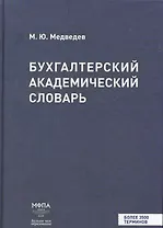 Бухгалтерский академический словарь