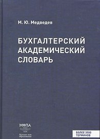 Бухгалтерский академический словарь