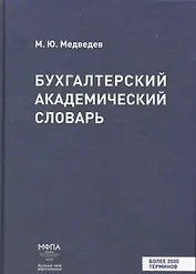Бухгалтерский академический словарь
