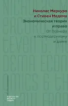 Экономическая теория и право. От Познера к постмодернизму и далее