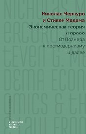 Экономическая теория и право. От Познера к постмодернизму и далее