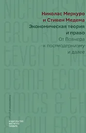 Экономическая теория и право. От Познера к постмодернизму и далее