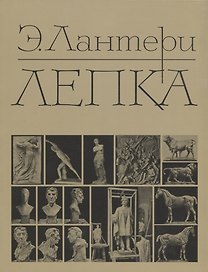 Лепка