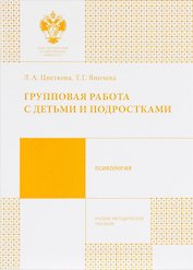 Групповая работа с детьми и подростками. Учебно-методическое пособие