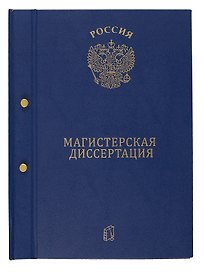 Папка для магистерской диссертации, 2 отверстия, синяя, ПаркКом