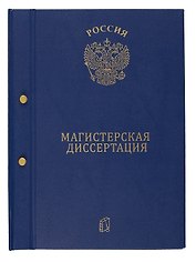 Папка для магистерской диссертации, 2 отверстия, синяя, ПаркКом