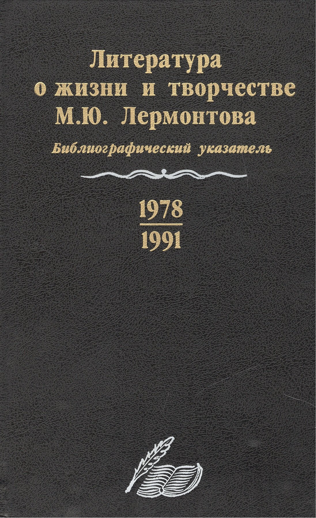 

Литература о жизни и творчестве М.Ю. Лермонтова. Библиографический указатель. 1978-1991