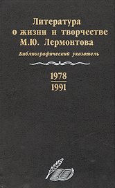 Литература о жизни и творчестве М.Ю. Лермонтова. Библиографический указатель. 1978-1991