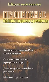 Пропитание на последние времена. Советы и рецепты православным христианам