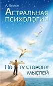 Астральная психология: по ту сторону мыслей - 0
