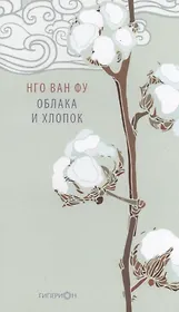 Облака и хлопок. Избранная поэзия