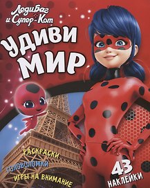 Леди Баг и Супер Кот Удиви мир (+43 накл.) (мЛедБСупК) Беляева