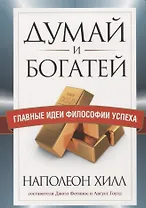Думай и богатей. Главные идеи философии успеха