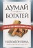 Думай и богатей. Главные идеи философии успеха - 0