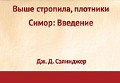 Выше стропила, плотники, Симор: Введение - 0