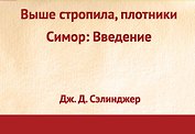 Выше стропила, плотники, Симор: Введение