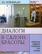Диалоги в салоне красоты: Искусство общения с клиентом - путь к успеху