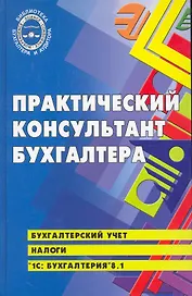 Практический консультант бухгалтера