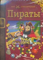 Пираты