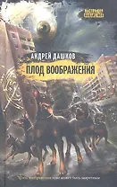 Плод воображения : роман