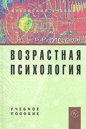 Возрастная психология: Учебное пособие.