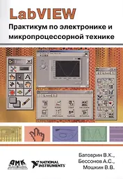 LabVIEW: Практикум по электронике и микропроцессорной технике