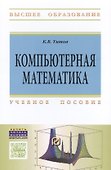 Компьютерная математика Уч. пособие (ВО) Титов - 0