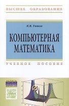Компьютерная математика Уч. пособие (ВО) Титов