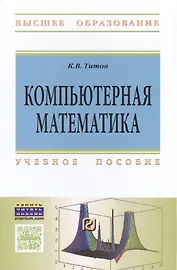 Компьютерная математика Уч. пособие (ВО) Титов