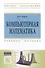Компьютерная математика Уч. пособие (ВО) Титов - 0