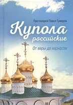 Купола российские. От веры до верности