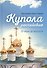 Купола российские. От веры до верности - 0