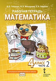 Рабочая тетрадь к учебному пособию Б.П. Гейдмана, И.Э. Мишариной, Е.А. Зверевой «Математика» для 4 класса общеобразовательных организаций: в 4 частях. Часть 2