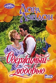Одержимый любовью