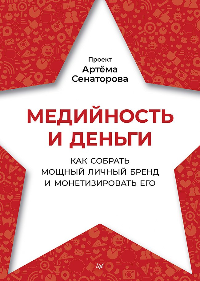 

Медийность и деньги. Как собрать мощный личный бренд и монетизировать его