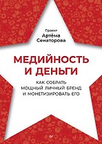 Медийность и деньги. Как собрать мощный личный бренд и монетизировать его