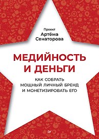 Медийность и деньги. Как собрать мощный личный бренд и монетизировать его