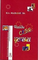Найди себя: Стратегия успеха