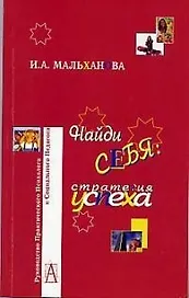 Найди себя: Стратегия успеха