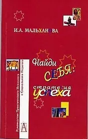 Найди себя: Стратегия успеха