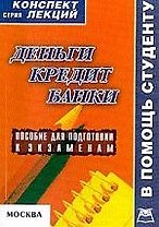 Деньги. Кредит. Банки: Конспект лекций