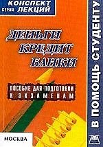 Деньги. Кредит. Банки: Конспект лекций