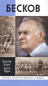 Бесков